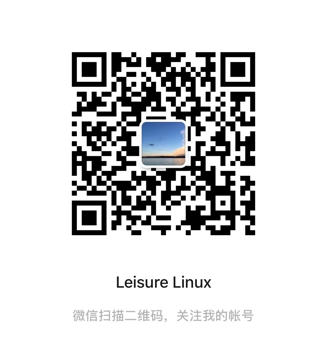 LeisureLinux 公众号二维码（微信扫一扫关注）